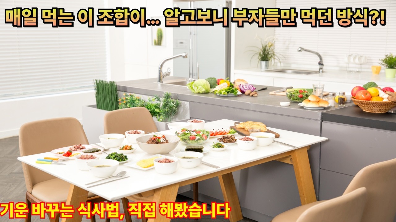 동남쪽 식당 음식:실천한 식사 풍수법, 결과가 놀라웠습니다#풍수#인테리어