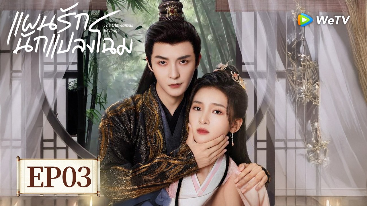 EP03 | แผนรักนักแปลงโฉม 