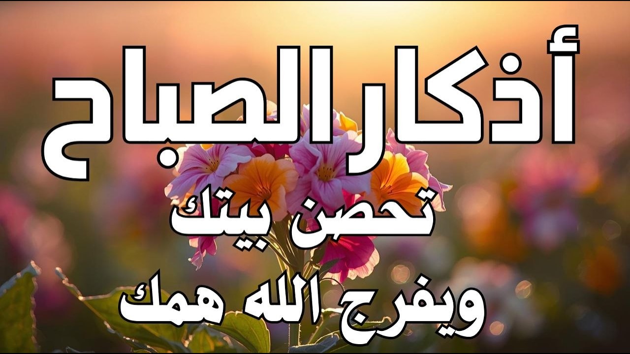 أذكار الصباح - راحة نفسية لا توصف بصوت القارئ علاء عقل | Morning Athkar - Dzkir Pagi by Alaa Aql