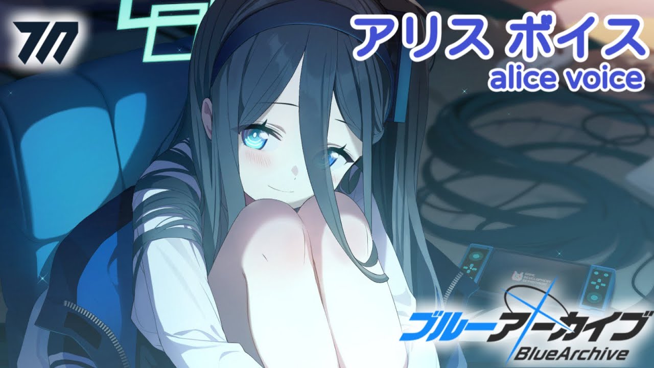 【ボイス集】アリスcv.田中美海／alice voice【ブルアカ／BlueArchive】