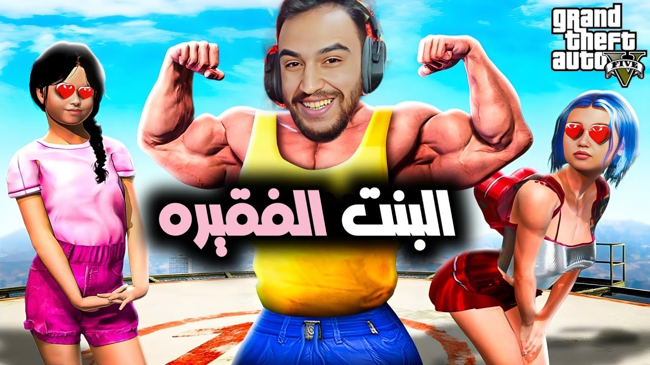 فلم البنت الفقيره | ضحكت على بنت وخليتها تترك حبيبها الفقير مشان تزوجني😂 | قراند 5