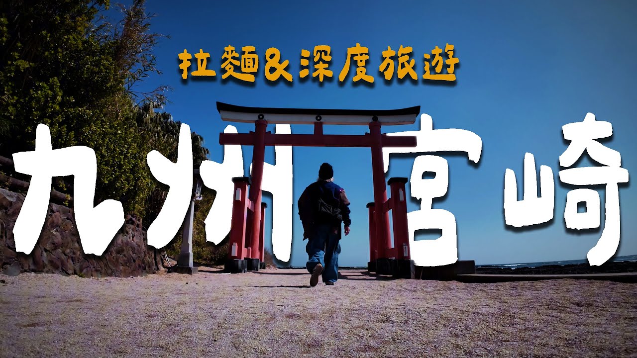 一邊旅行一邊吃九州當地拉麵。熊本、高千穗、延岡、宮崎4天3夜 | 拉麵浪人 Simon