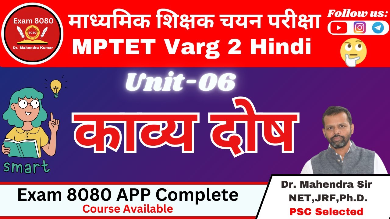 काव्य दोष  / Kavya Dosh / MPTET Varg 2 / UGC NET / MPSET / MPTET Varg 2 Hindi / Exam 8080