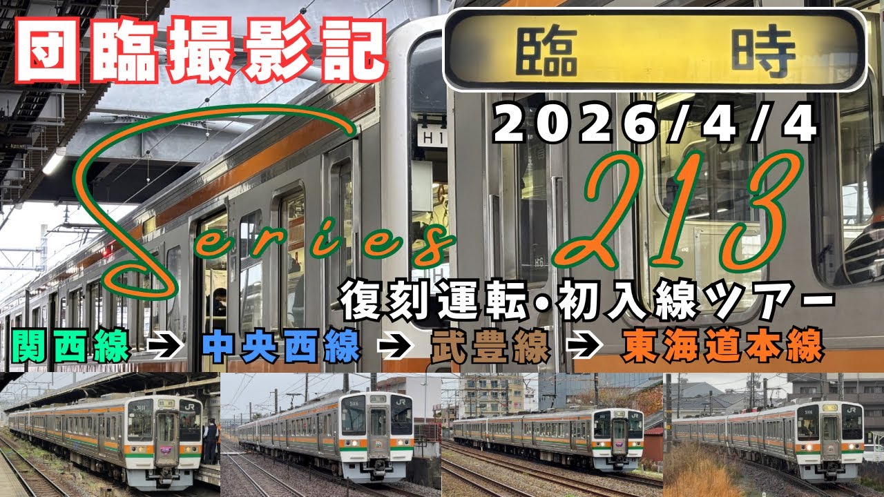 【団臨撮影記】213系5000番台　復刻運転&bull;初入線ツアー　各地で追っかけ撮影〜