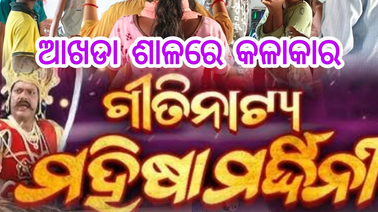 ରଜପର୍ବ ପାଇଁ ଶିଶୁକଳାକାରଙ୍କ ଦ୍ଵାରା ପୌରାଣିକ ଗୀତିନାଟ୍ୟ