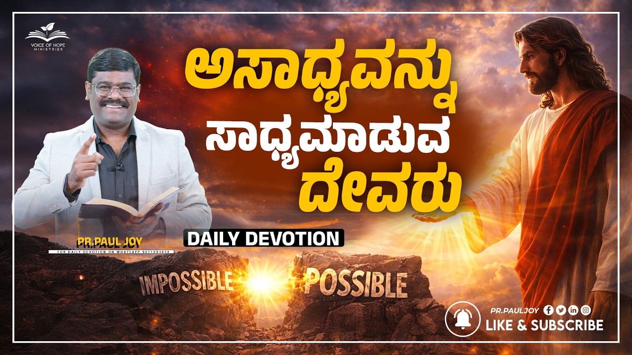 Today God’s Promise 🙏 | ಅಸಾಧ್ಯವನ್ನು ಸಾಧ್ಯಮಾಡುವ ದೇವರು 🔥 | Morning Devotional & Prayer | Pr. Paul Joy