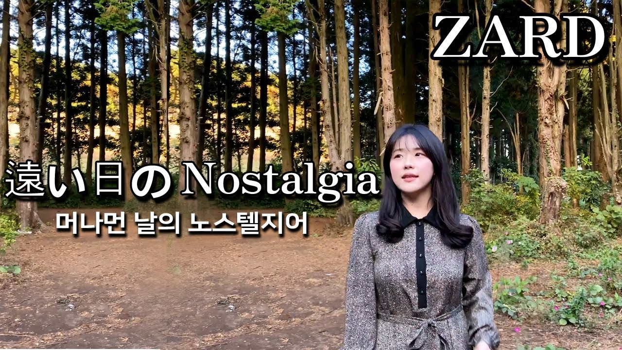 ZARD - 遠い日のNostalgia MV ver. cover  (머나먼 날의 노스텔지어) [ cover by HyeonJi Park 박현지 ]