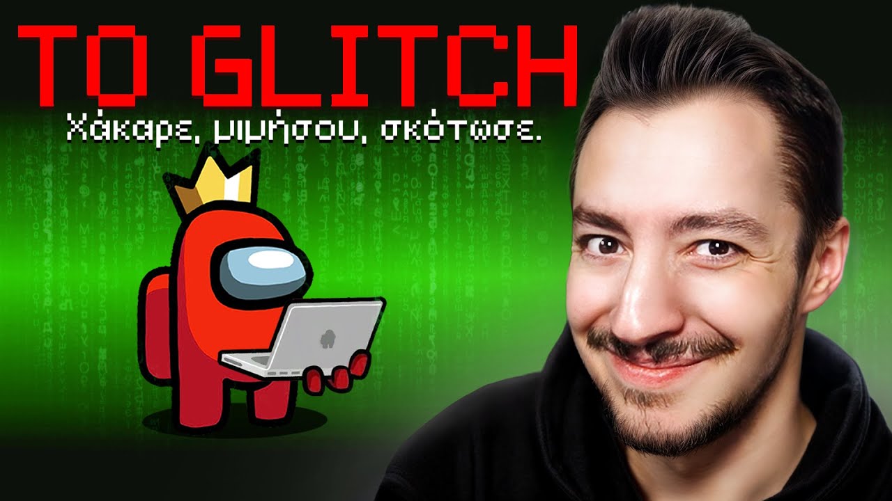 AMONG US ΑΛΛΑ... ΥΠΑΡΧΕΙ ΕΝΑΣ GLITCH!