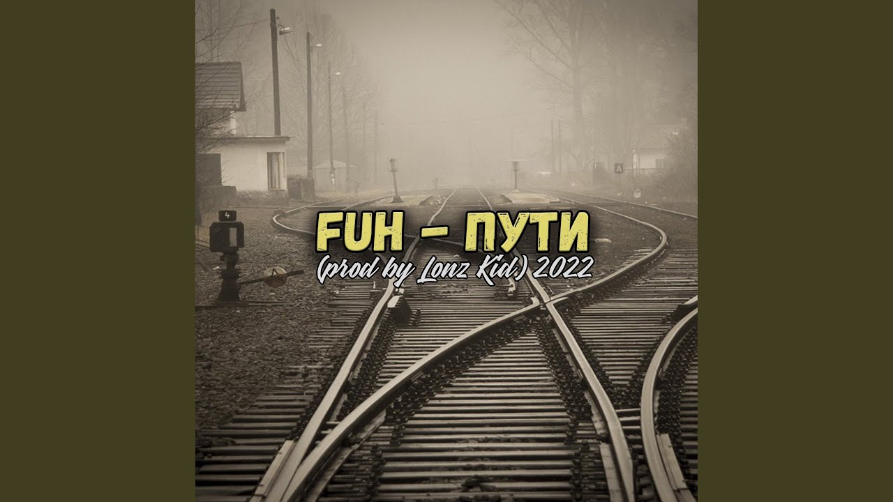 ПУТИ