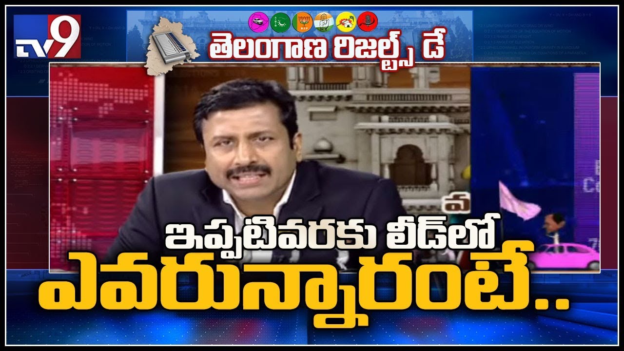 TRS leads in 91, Congress in 17 and BJP in 4 || Telangana Election Results 2018 - TV9