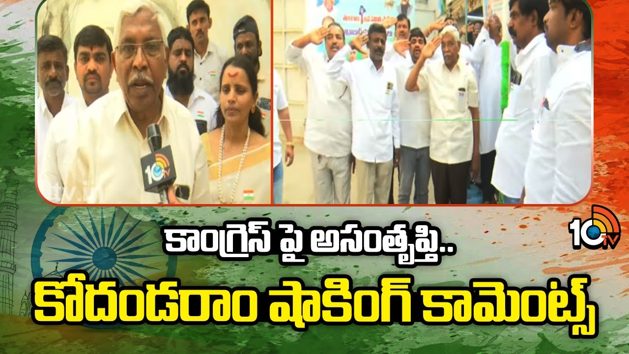కాంగ్రెస్ పై అసంతృప్తి.. కోదండరాం షాకింగ్ కామెంట్స్ | Kondaram Shocking Comments On Congress party