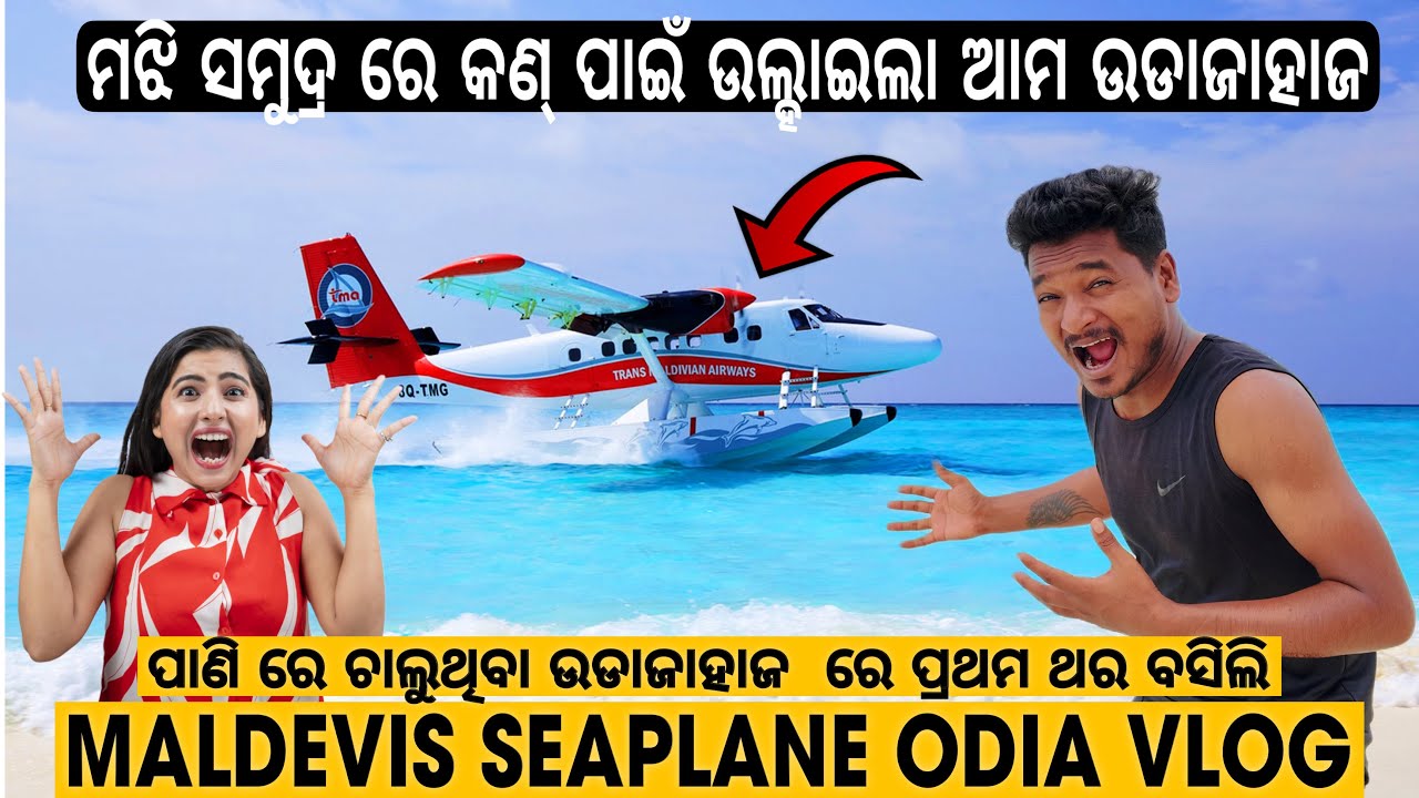 ମଝି ସମୁଦ୍ର ରେ କଣ୍ ପାଇଁ ଉଲ୍ହାଇଲା ଆମ FLIGHT || FIRST TIME IN SEAPLANE MALDIVES #mutraveller