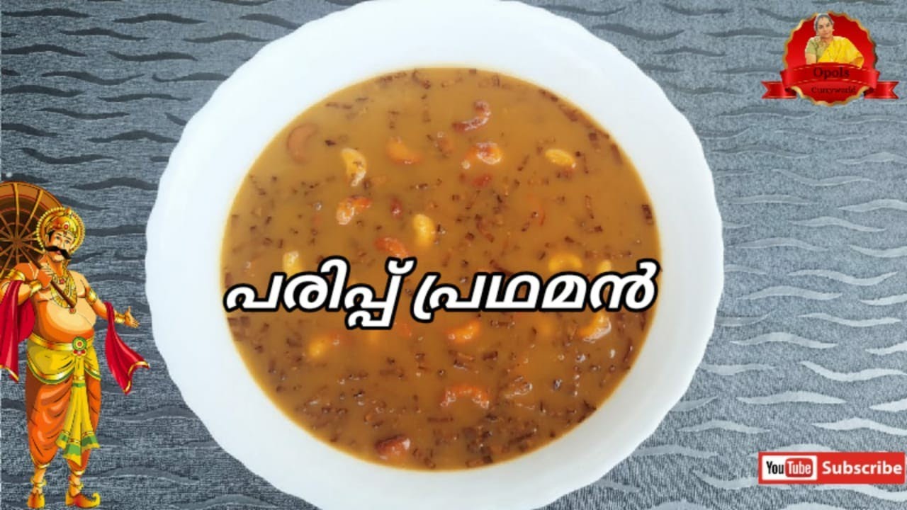 സദ്യ സ്പെഷ്യൽ പരിപ്പ് പ്രഥമൻ| Kerala Sadya Special Parippu Pradhaman Recipe ||ചെറുപയർപരിപ്പ് പായസം