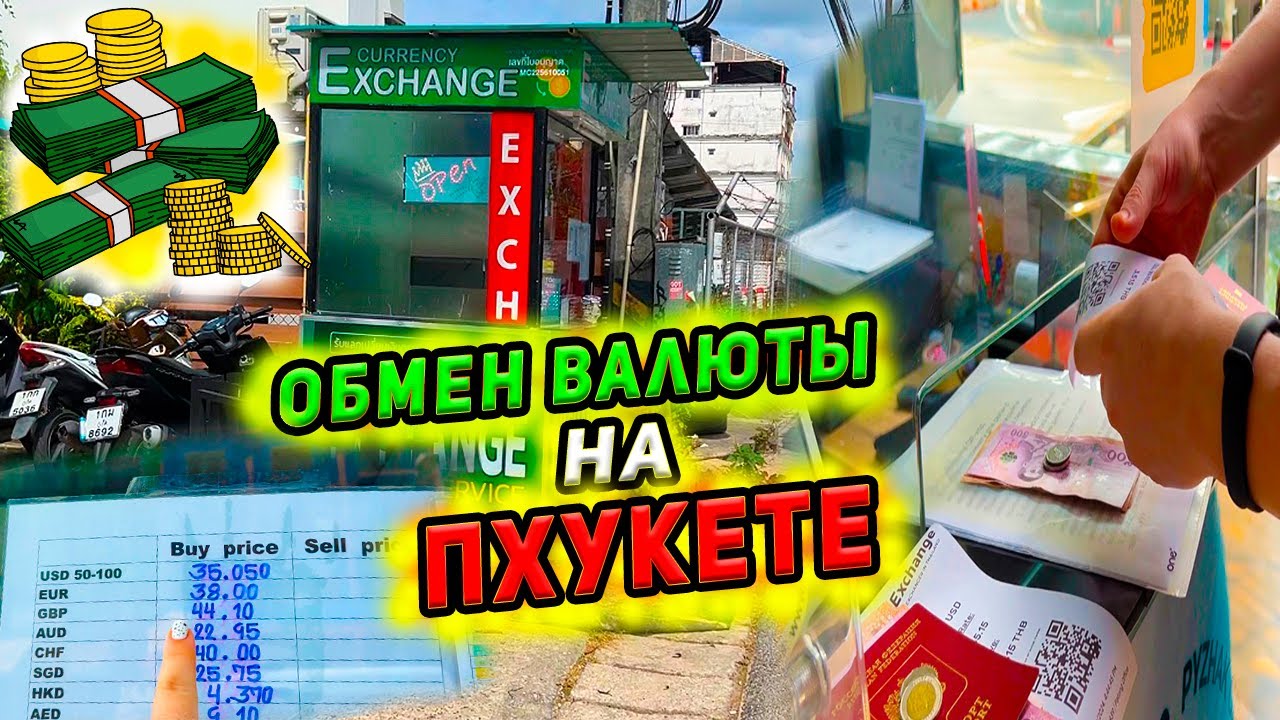 Обмен валюты на Пхукете 💰 Ищем самый выгодный обменник. Обмен долларов в Таиланде
