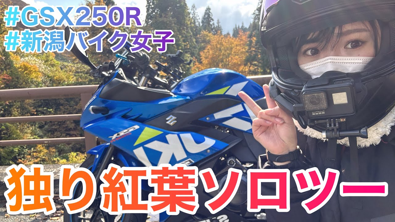 【バイク女子】行き当たりばったりの女、紅葉を見に行く【モトブログ】