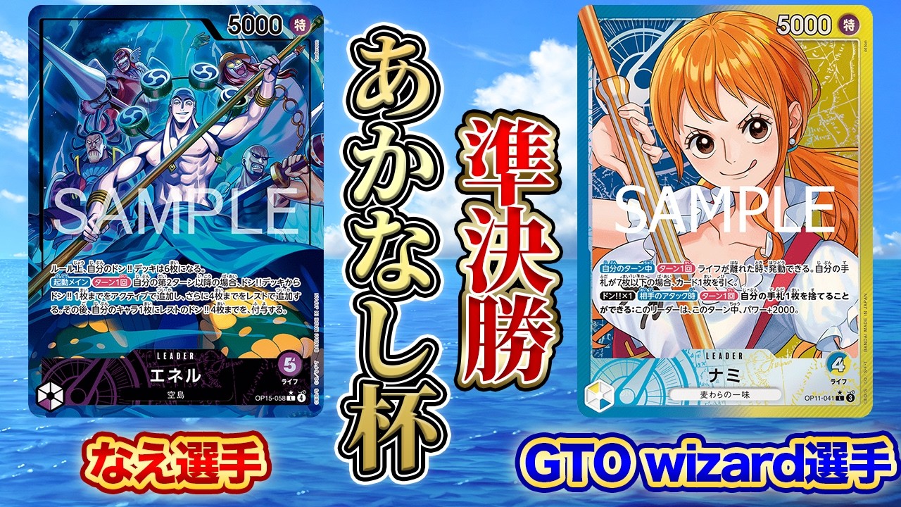あかなし杯準決勝 紫エネル(なえ選手)vs青黄ナミ(GTO wizard選手)【ワンピースカード】