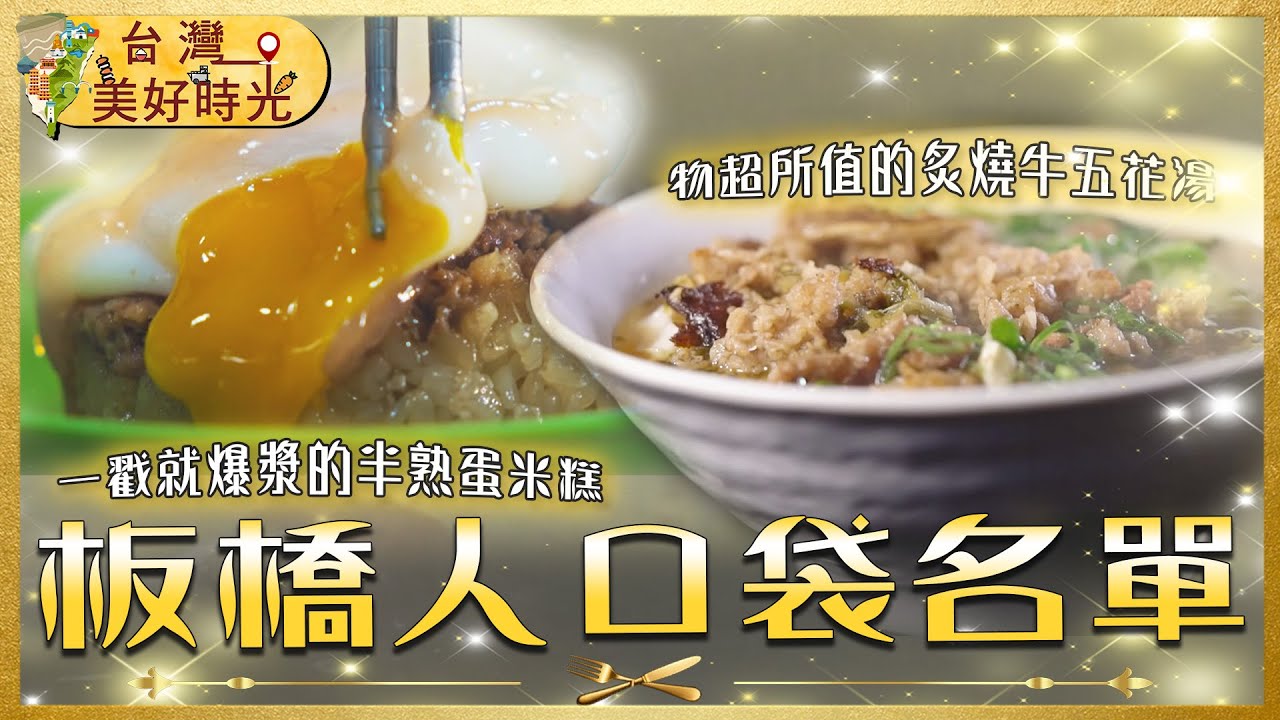 排隊也要吃！板橋美食清單：眷村麵魂板凳麵 × 40年夜市炒螃蟹 × 祖傳半熟蛋筒仔米糕 × 秒殺炸雞攤 不收會後悔｜#寰宇財經新聞