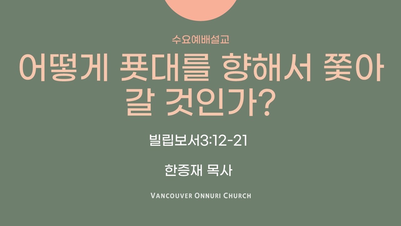 [밴쿠버온누리교회] 2026.02.18 (수) 수요예배 설교