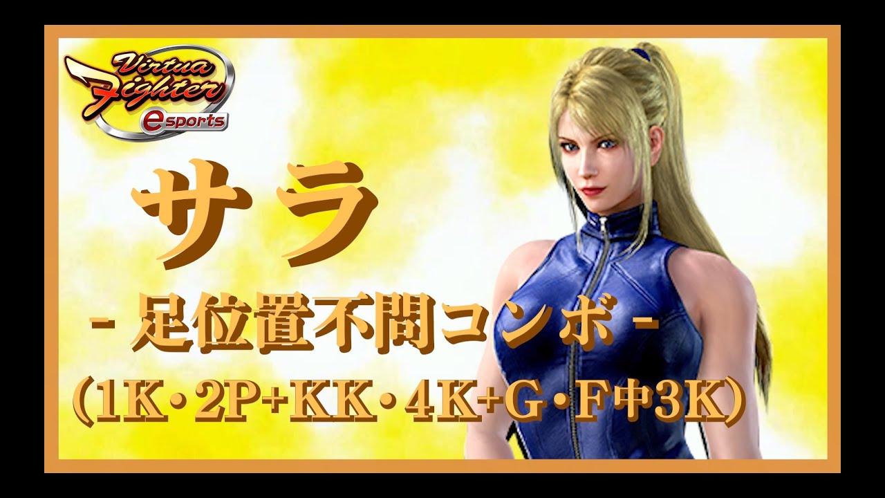 【VFes】Virtua Fighter esports サラ - 足位置不問コンボ - (1K･2P+KK･4K+G･F中3K)