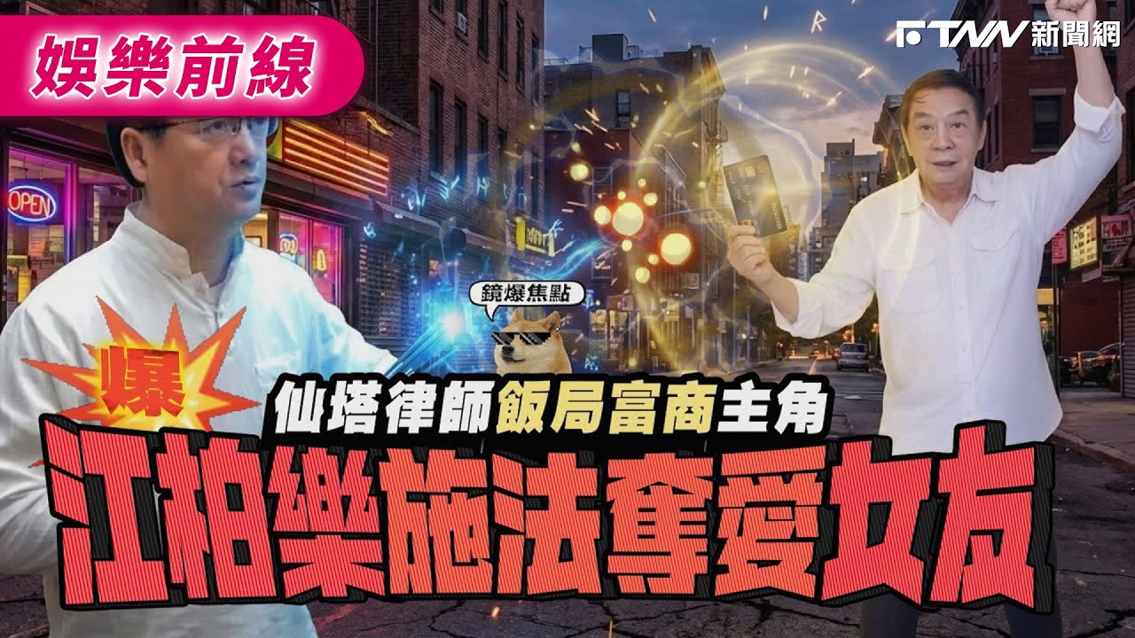 【鏡爆焦點】仙塔律師飯局富商主角 爆江柏樂施法奪愛女友｜鋒燦新聞網 X 鏡週刊
