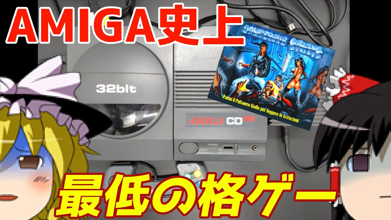 【ゆっくり実況】#55 レトロクソゲー調査隊【Amiga CD32版 Dangerous Streets】