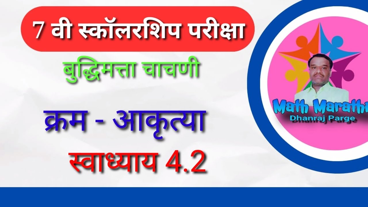 क्रम - आकृत्या|7 वी स्कॉलरशिप परीक्षा|बुद्धिमत्ता चाचणी|स्वाध्याय 4.2