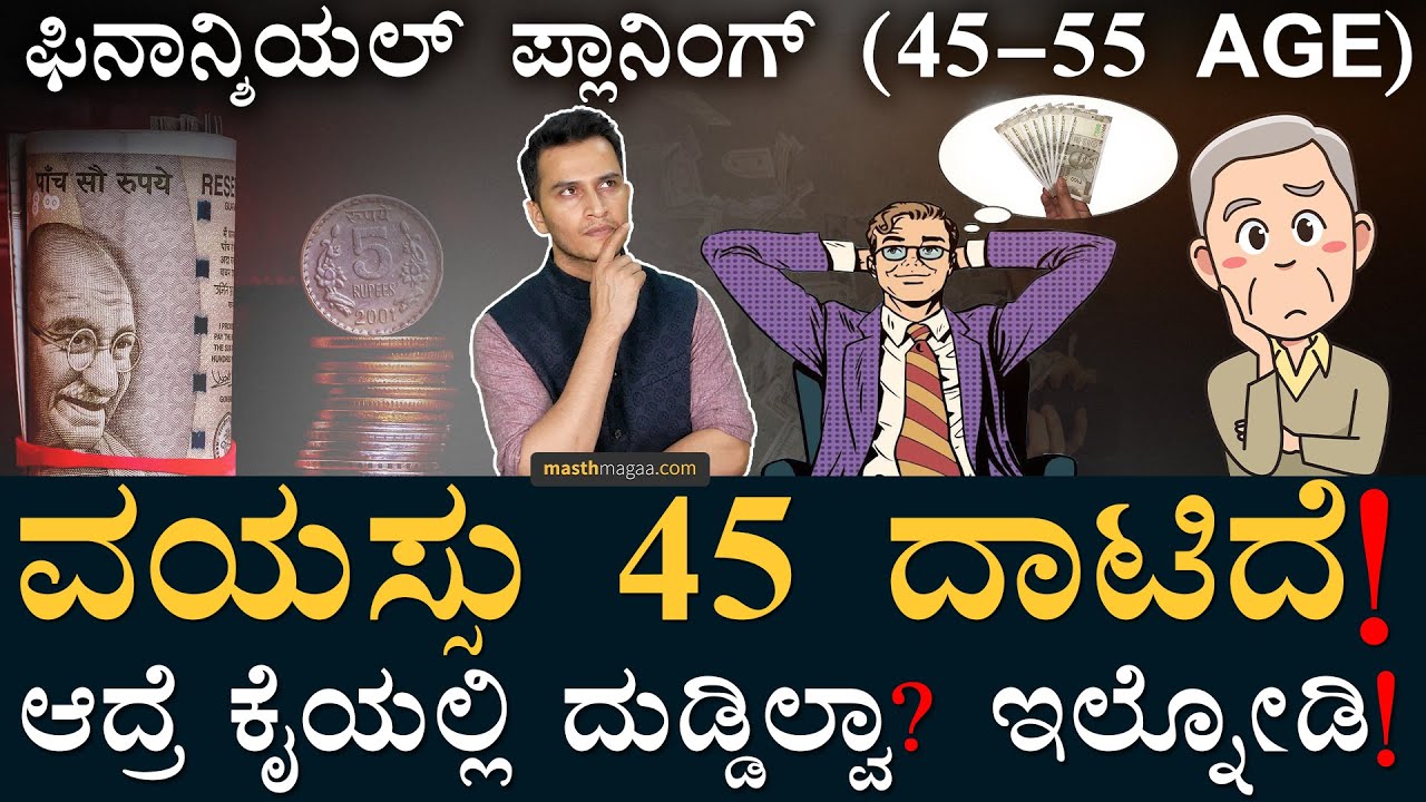 ಇದು ಜೀವನವನ್ನೇ ಬದಲಾಯಿಸುತ್ತೆ! | Life Stages Financial Planning (45-55) Term Insurance Health Insurance