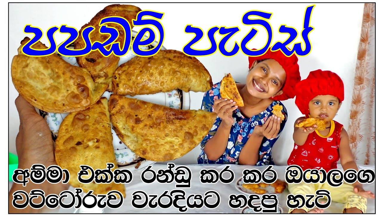 අම්මා එක්ක රණ්ඩු කර කර හදපු පපඩම් පැටිස් | your recipe #5minute #kitchen