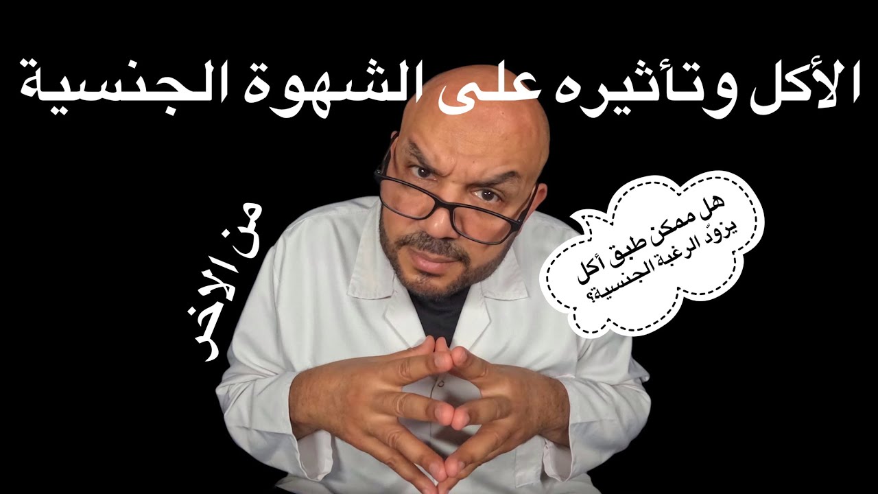 هل ممكن طبق أكل يزوّد الرغبة الجنسية؟