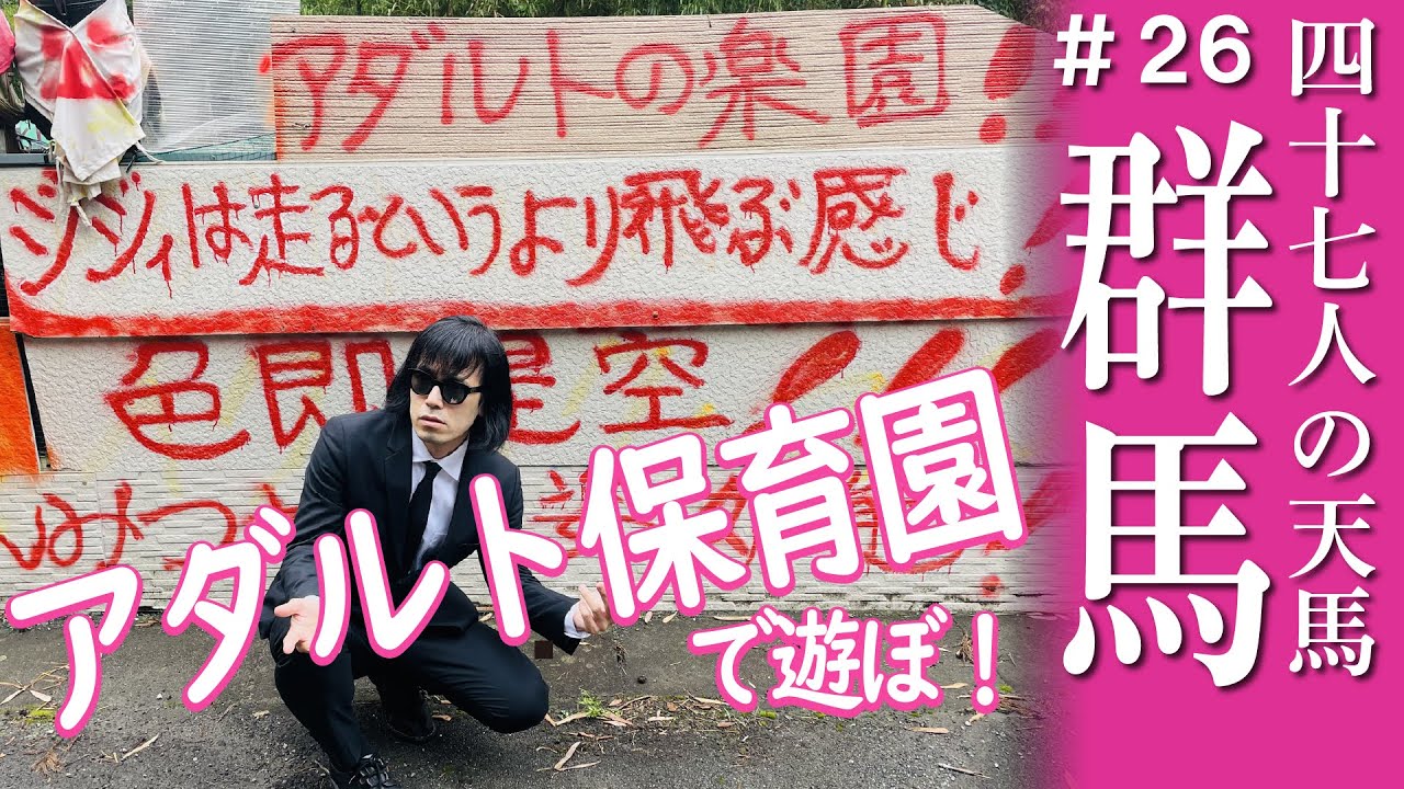 【群馬】アダルト保育園！性の神髄を知る松永天馬 #アーバンギャルド