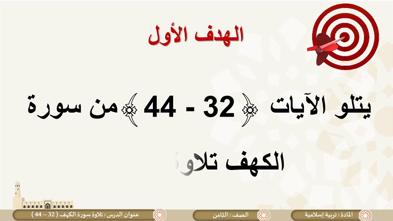 الصف الثامن   التربية الإسلامية   التلاوة سورة الكهف  32 إلى 44