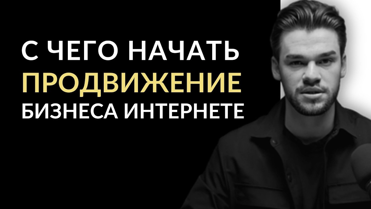С чего начать продвижение бизнеса в интернете в 2026 — гайд с нуля
