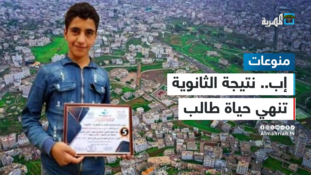 نتيجة الثانوية العامة تنهي حياة طالب في محافظة إب - ما القصة؟