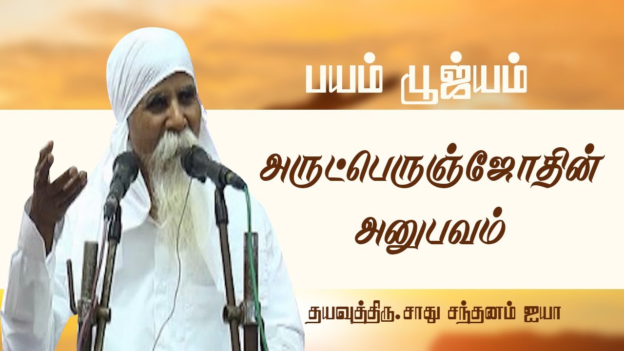 பயம் பூஜ்யம் ஆகும் | அருட்பெருஞ்ஜோதியின் அனுபவம் | Thiru#SadhuSivaram Ayya | #Aruljothi #Vallalar