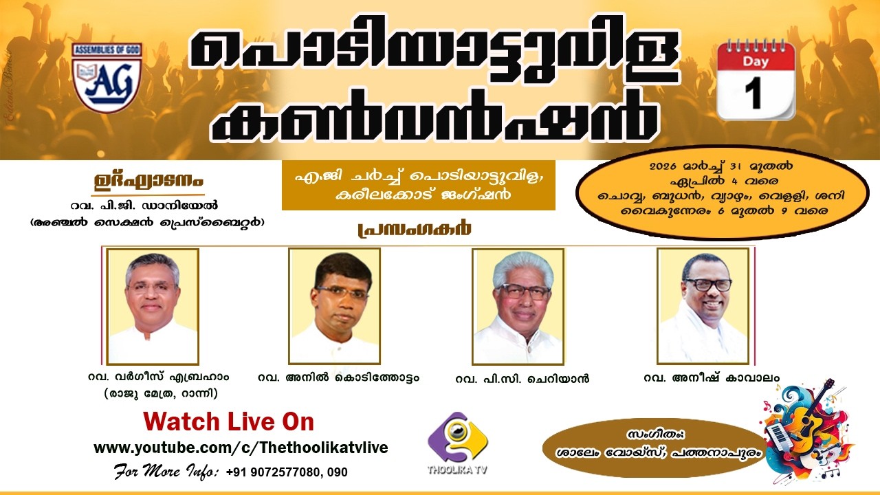 PODIYATTUVILA CONVENTION || AG CHURCH || LIVE ON : 31- 03- 26 || THOOLIKA TV +919072577080 | DAY - 1