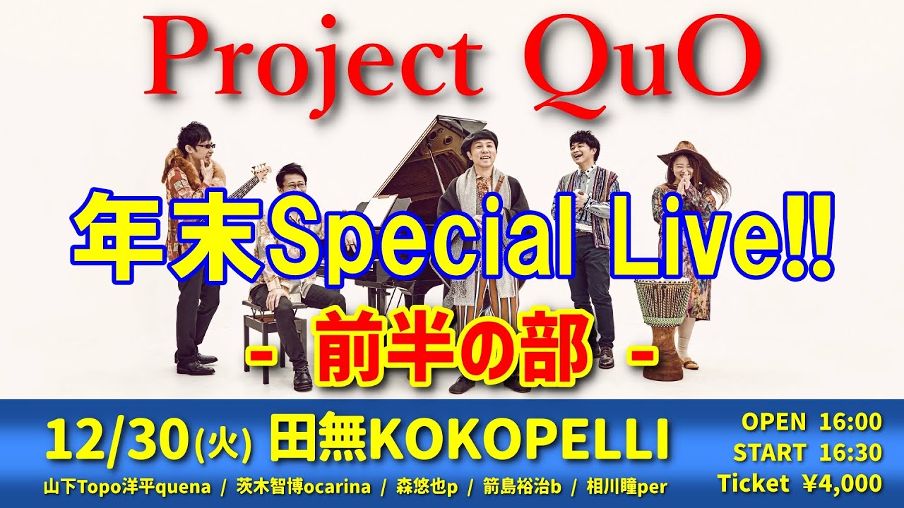 【ライブ】Project QuO 年末スペシャル2025【前半の部】