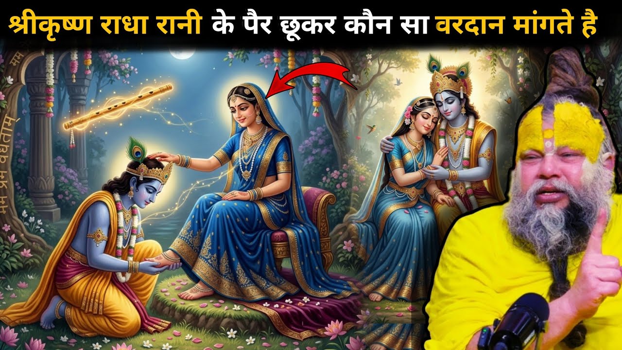 निकुंज में श्री कृष्ण राधा रानी के चरणों में लेटकर उनसे कौन सा वरदान मांगते है🤔राधा कृष्ण प्रेम लीला