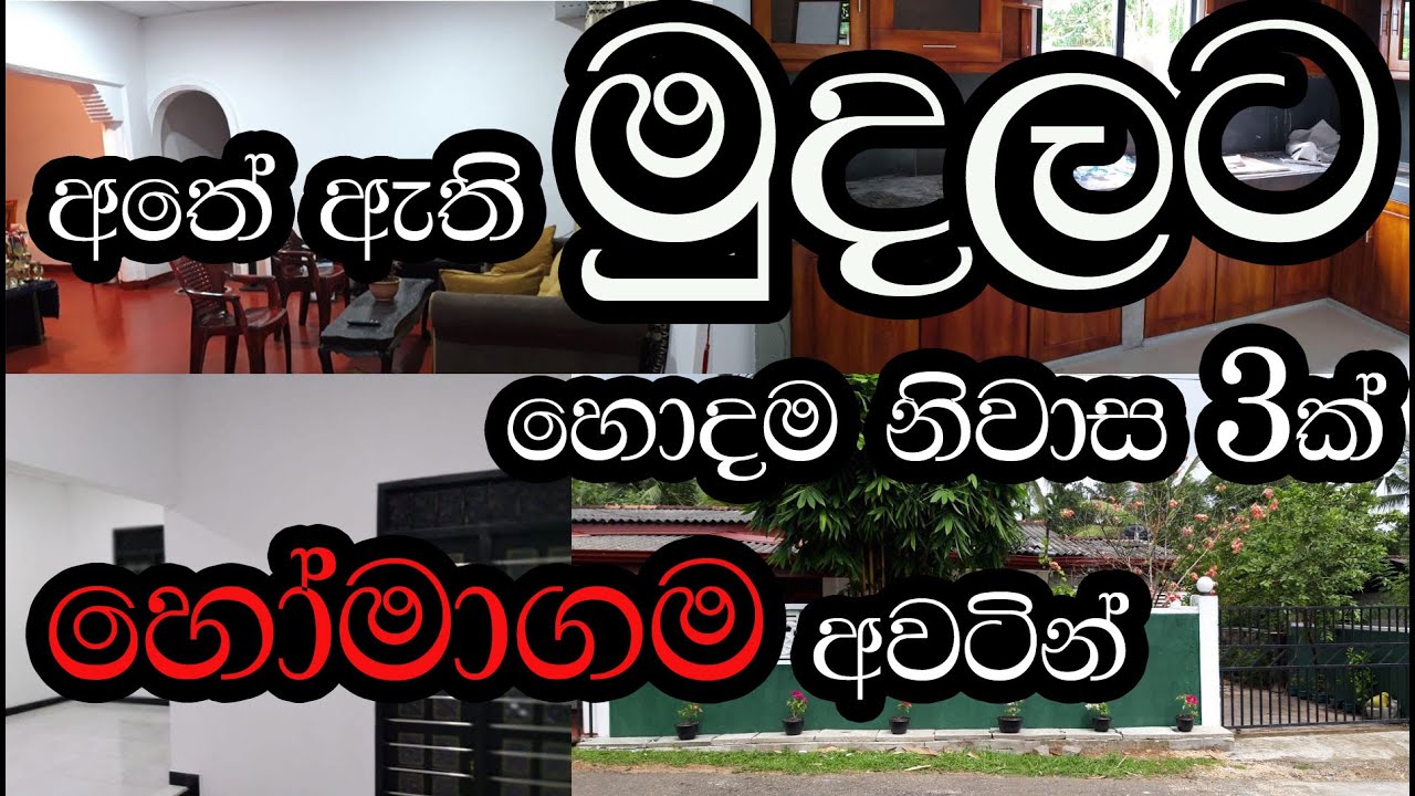නියම වටිනාකමින් අඩුවට හෝමාගම පලාතෙන් නිවාස 3 ක්