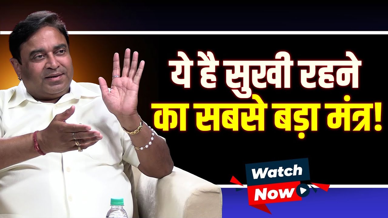 ये है सुखी रहने का सबसे बड़ा मंत्र! | @GurudevGDVashist Lal Kitab | Upay | WITH US | Khush | Money