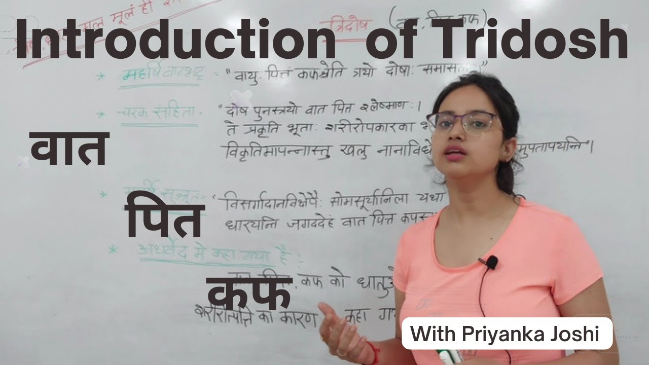 Introduction of Tridosh | वात,पित,कफ का परिचय | What is Tridosh | त्रिदोष क्या है | त्रिदोष के लक्षण