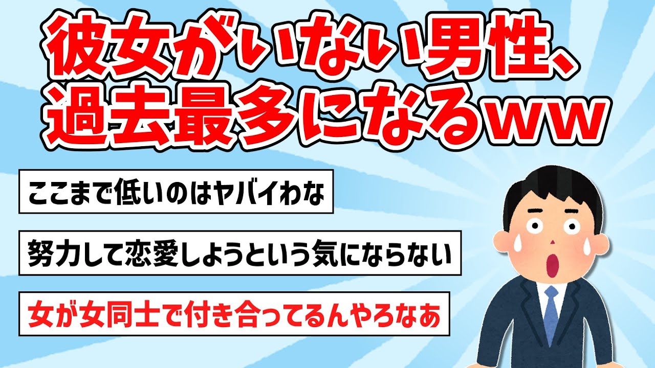 【悲報】彼女いない男性、過去最多になるｗｗ【2ch面白いスレ,ゆっくり解説】