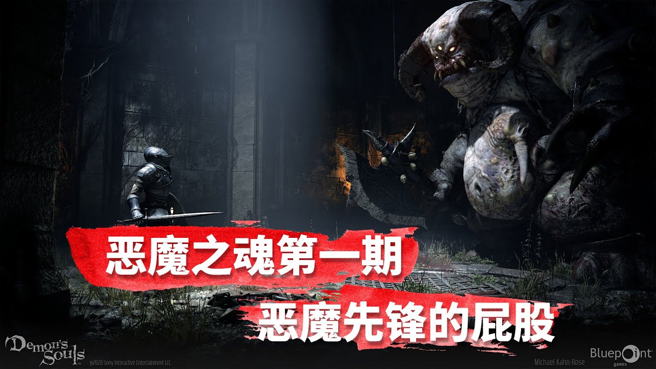 【恶魔之魂4K】手残也能过的游戏攻略第一期-恶魔先锋 内含故事讲解哟