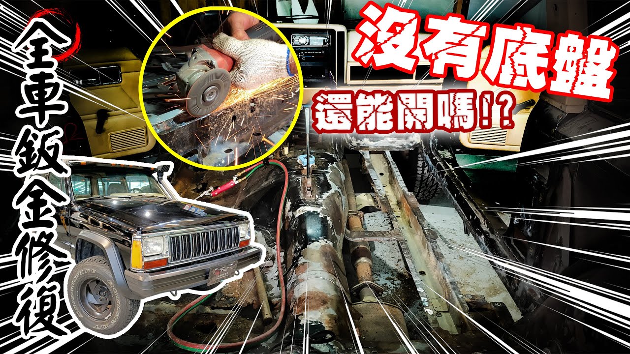 【越野溯溪後遺症】沒有底盤的吉普車究竟能不能開? Jeep Cherokee 底盤生鏽之鈑金修復