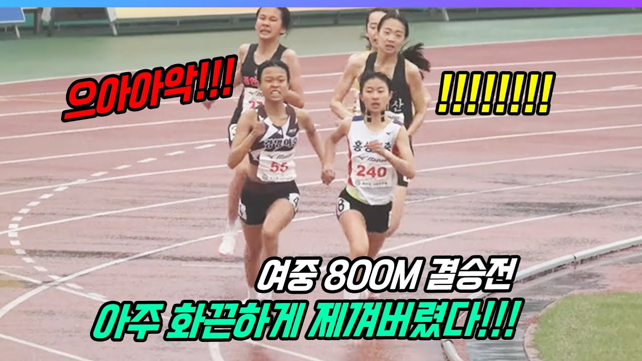 여자 중학교부 800미터 결승! 화끈하게 제껴벼린 여중생! 보는 내내 손에 땀이...