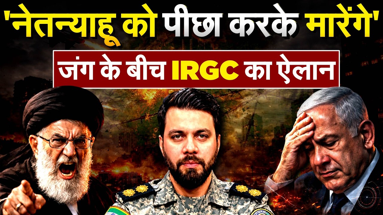 'नेतन्याहू का पीछा करके मारेंगे'... जंग के बीच IRGC का ऐलान | IRGC threat Netanyahu