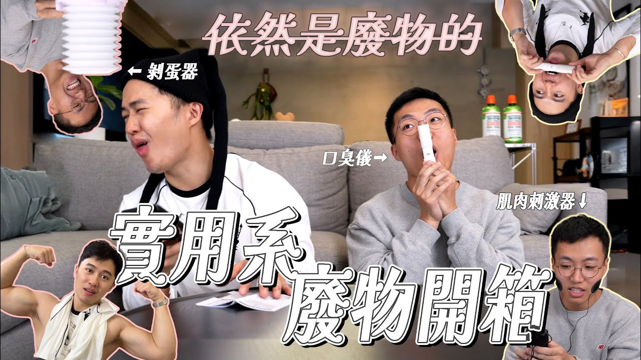 依然是廢物的實用系小廢物開箱｜什麼意思｜#口臭儀 #剝蛋器 #塵蟎觀察器 #動力式肌肉刺激器
