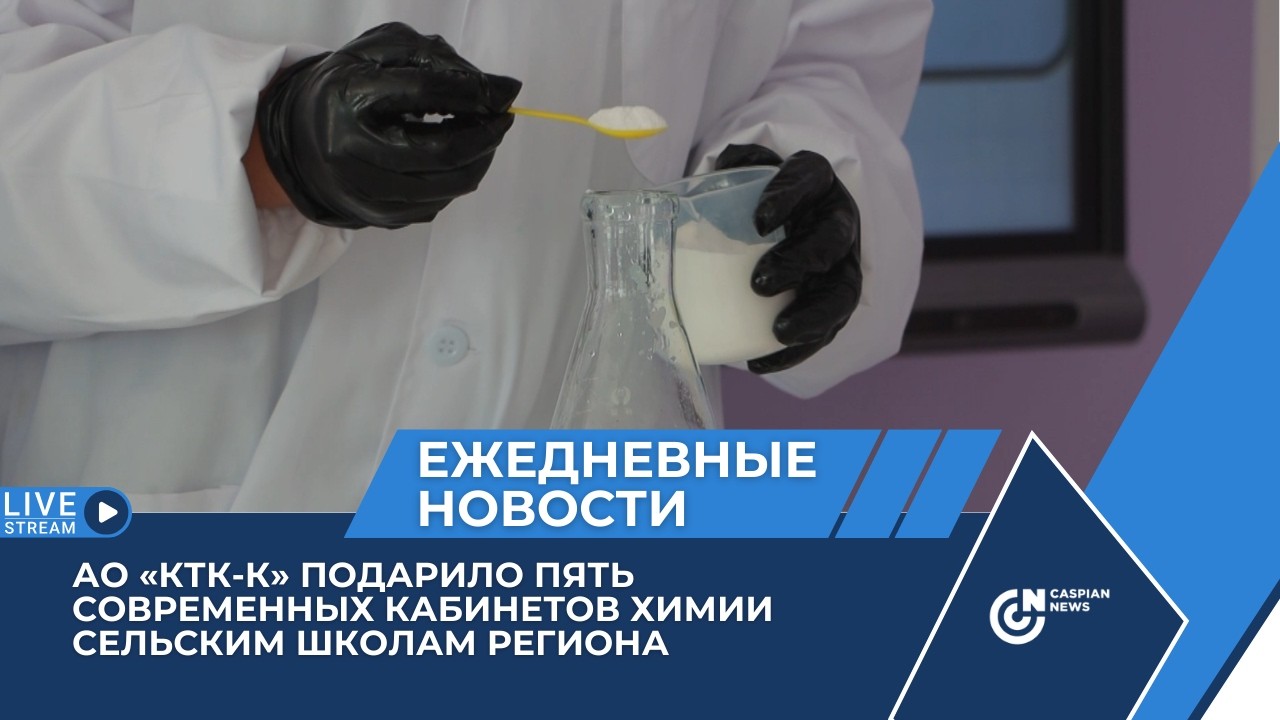 АО «КТК-К» ПОДАРИЛО ПЯТЬ СОВРЕМЕННЫХ КАБИНЕТОВ ХИМИИ СЕЛЬСКИМ ШКОЛАМ РЕГИОНА