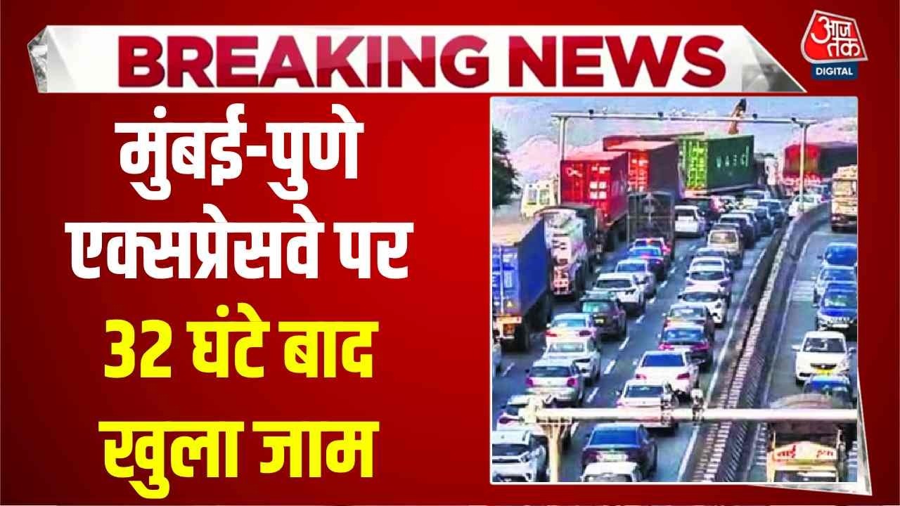 Breaking: Mumbai-Pune Expressway पर 32 घंटे बाद खुला जाम, गैस टैंकर पलटने के बाद रोकी गई थी ट्रैफिक