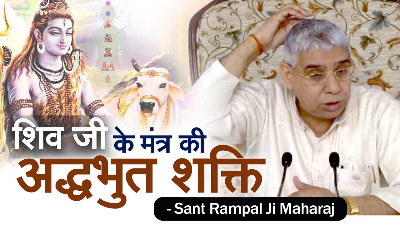 शिव जी के मंत्र की अद्धभुत शक्ति (सब चीज का आभाव समाप्त) Sant Rampal Ji Satsang