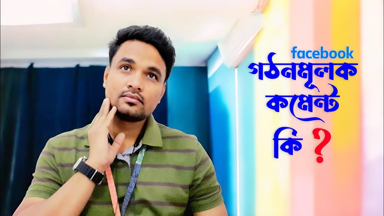 গঠনমূলক কমেন্ট কি - What are constructive comments? | Sufian |